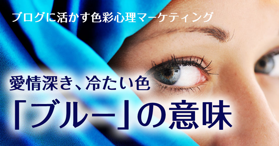 愛情深き冷たい色「ブルー」の意味〜ブログに活かす色彩心理マーケティング