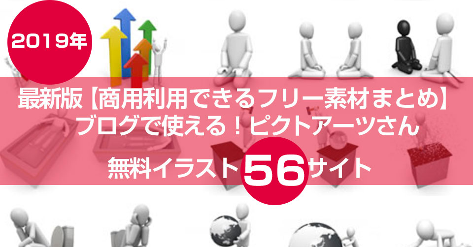 2019年最新版 商用利用できるフリー素材まとめ ブログで使える