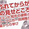 やぶれてからが、力の見せどころ。漫才コンビ和牛の姿勢と、パワーブロガー田渕隆茂さんの言葉からの学び