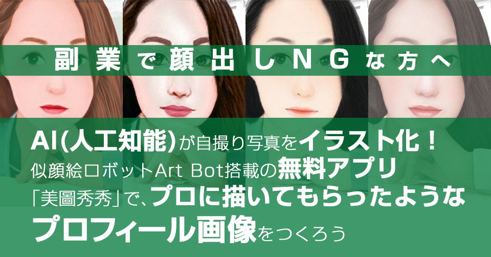 副業で顔出しngな方へ Ai 人工知能 が自撮り写真をイラスト化 似顔絵ロボットartbot搭載アプリ 美圖秀秀 で プロに描いてもらったようなプロフィール画像をつくろう おもてなしブログ の教科書 By カイエダ ミエ コンサルもするwebデザイナー