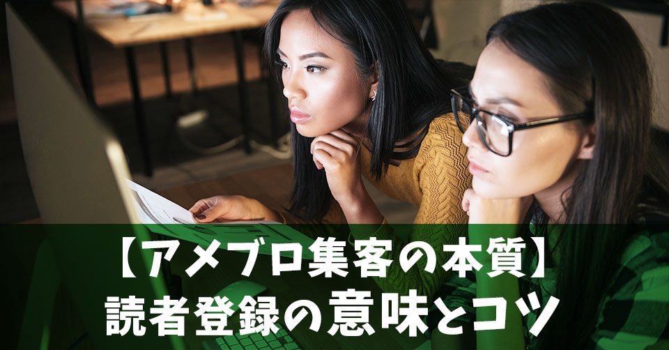 【アメブロ集客の本質】読者登録の意味とコツ