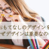 ブログでおもてなしのデザインを戦略的に〜なぜデザインは重要なのか