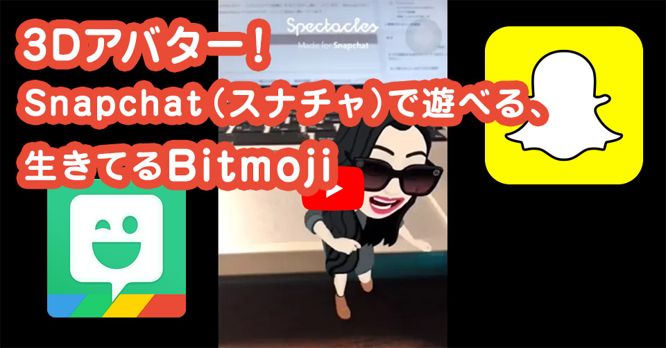 3Dアバター!Snapchat(スナチャ)で遊べる、生きてるBitmoji
