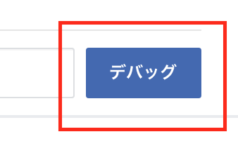 デバッグボタンを押します
