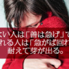 売れない人は「善は急げ」で焦り、売れる人は「急がば回れ」で耐えて芽が出る。