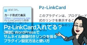 Pz-LinkCard入れてる？【解説】WordPressでサムネイル画像付きリンクを張るプラグイン設定方法と使い方