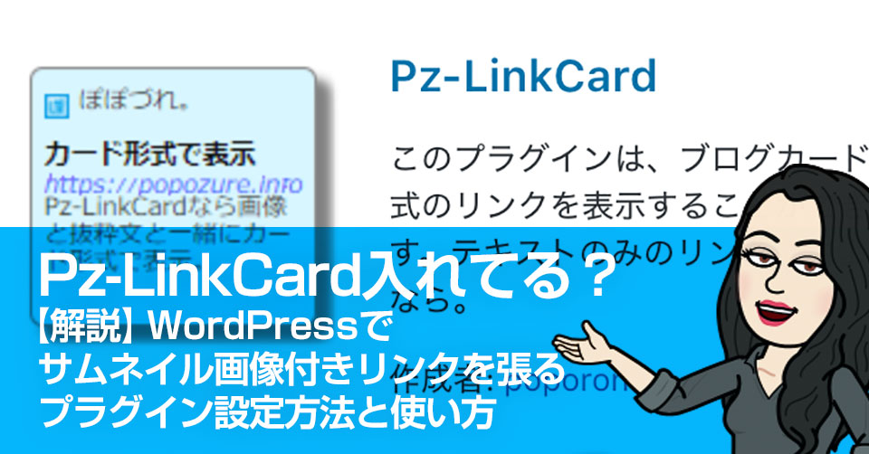 Pz Linkcard入れてる 解説 Wordpressでサムネイル画像付きリンクを張るプラグイン設定方法と使い方 おもてなしブログ の教科書 By おもてなしブログ 専門家カイエダ ミエ