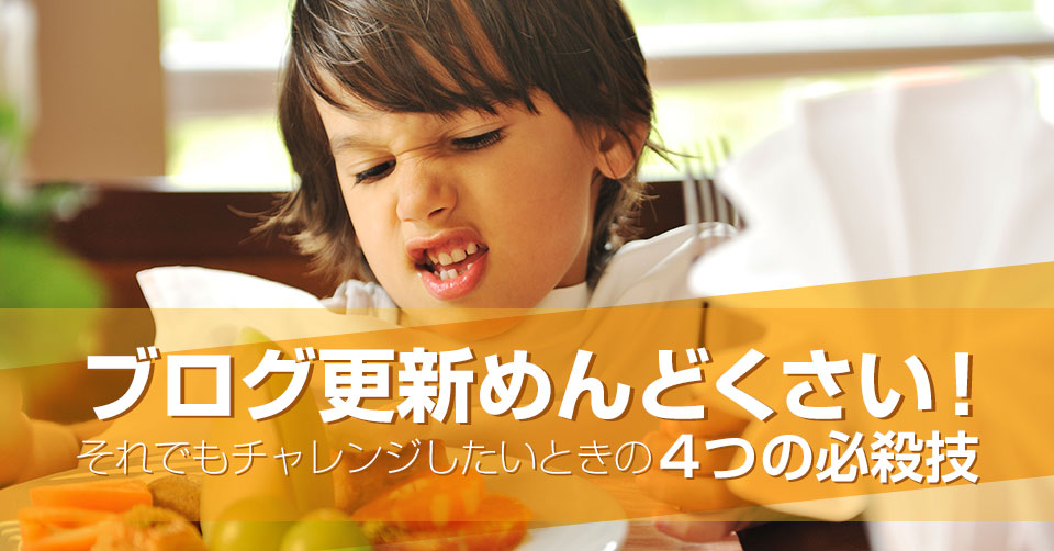 それでもチャレンジしたいときの4つの必殺技