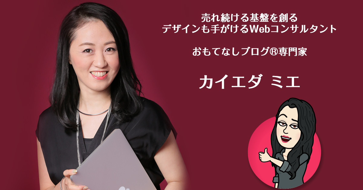 カイエダ ミエ(おもてなしデザイン®︎専門家、デザインも手がけるWebコンサルタント)プロフィール