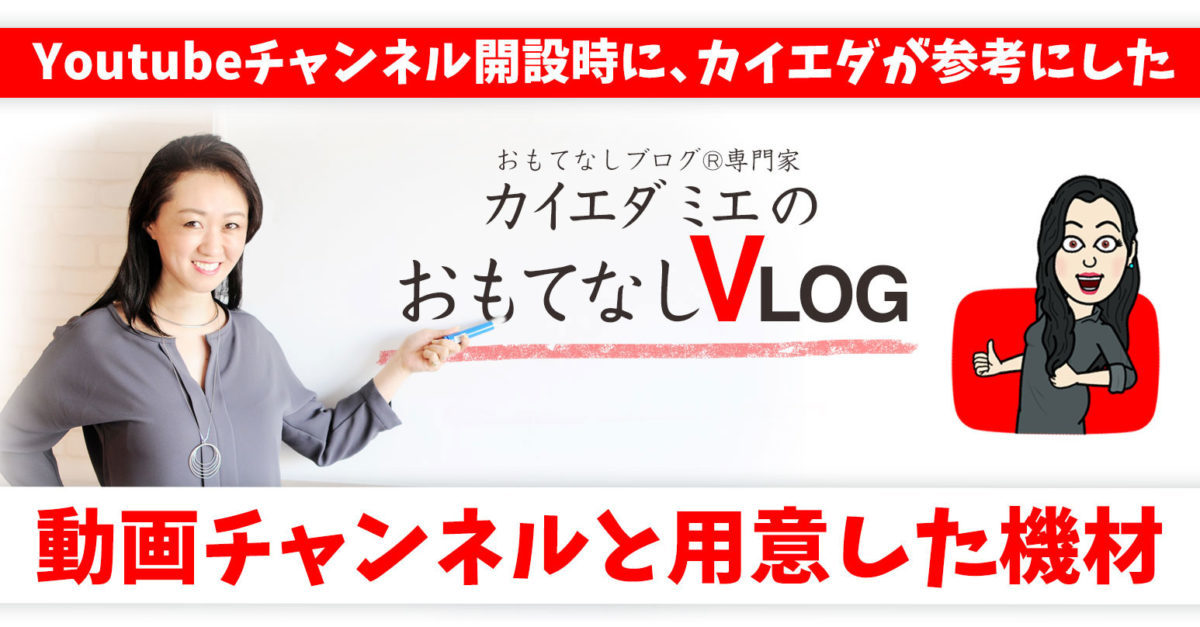 Youtubeチャンネル開設時に、カイエダが参考にした動画チャンネルと用意した機材