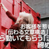 お客様を惹き付ける「伝わる文章構造」ラストは、自分から動いてもらう流れで締めくくる。