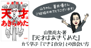 山里亮太・著『天才はあきらめた』から学ぶ「できる自分」との出会い方