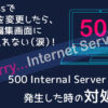 WordPressでテーマを変更したら、管理編集画面に入れない（涙）！500 Internal Server Errorが発生した時の対処法