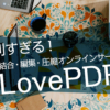 便利すぎる！PDF結合・編集・圧縮オンラインサービス”iLovePDF”
