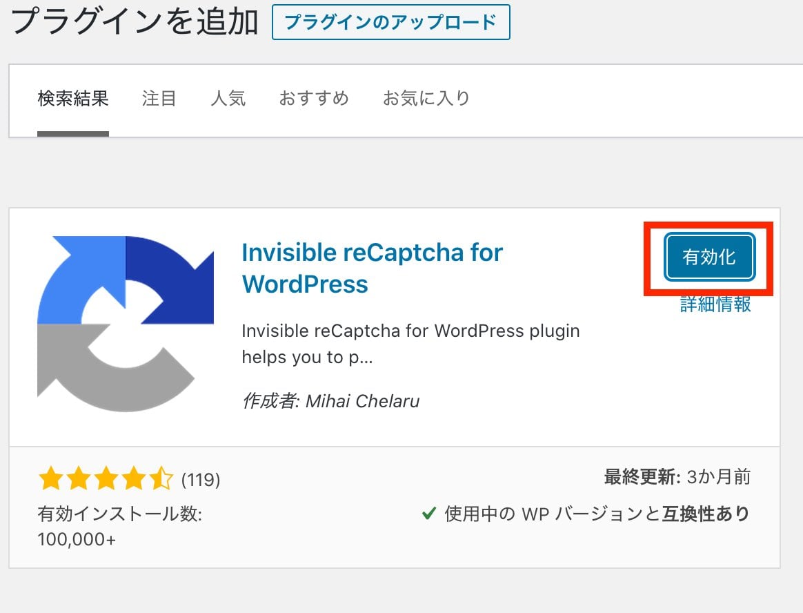 Invisible reCAPTCHA for WordPressインストール後、有効化する