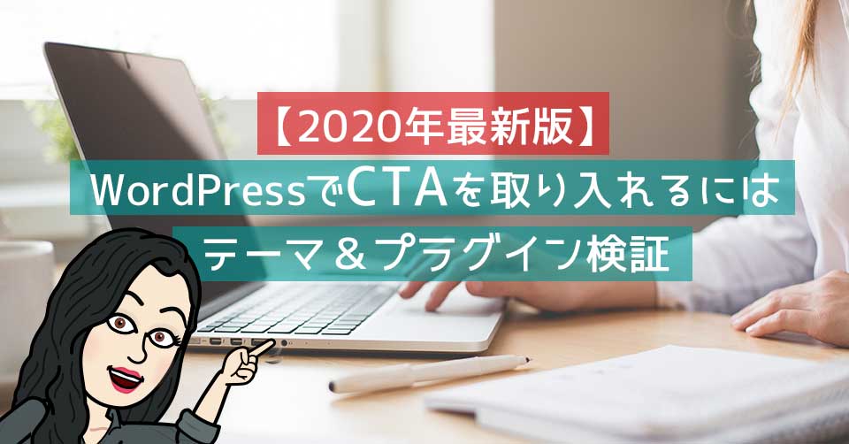 【2020年最新版】WordPressでCTAを取り入れるには〜テーマ&プラグイン検証