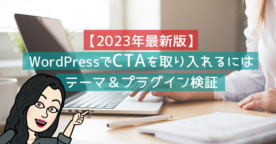 【2023年最新版】WordPressでCTAを取り入れるには〜テーマ&プラグイン検証