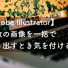 Adobe Illustratorで画像管理のときに気を付けること