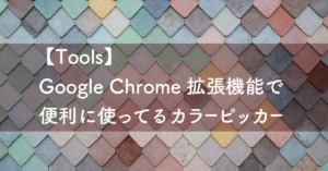 【Tools】Google Chrome 拡張機能で便利に使ってるカラーピッカー