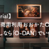【Material】無料で、商用利用おおかたOKな写真探しなら「 O-DAN」でいいじゃん