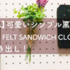【Goods】可愛いシンプル黒時計〜THEHAKI（トハギ）FELT SANDWICH CLOCK MINI〜針剥き出し！