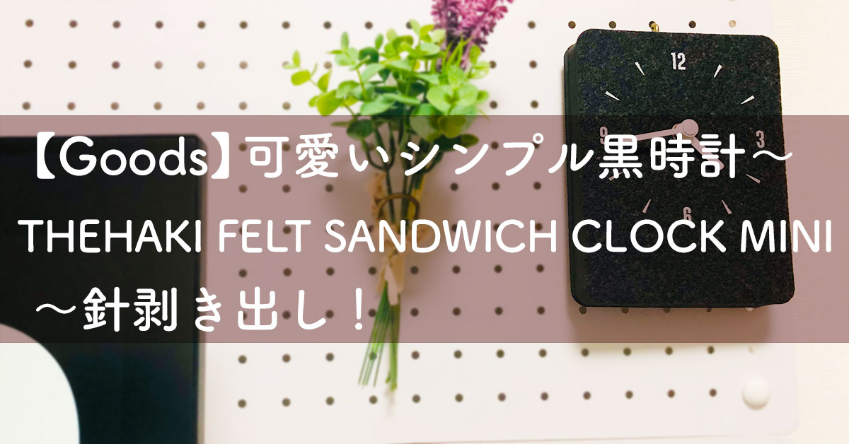 【Goods】可愛いシンプル黒時計〜THEHAKI(トハギ)FELT SANDWICH CLOCK MINI〜針剥き出し!