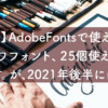 【Fonts】AdobeFontsで使えていたモリサワフォント、25個使えなくなるようです。が、2021年後半には新しいフォントが追加予定だとか。