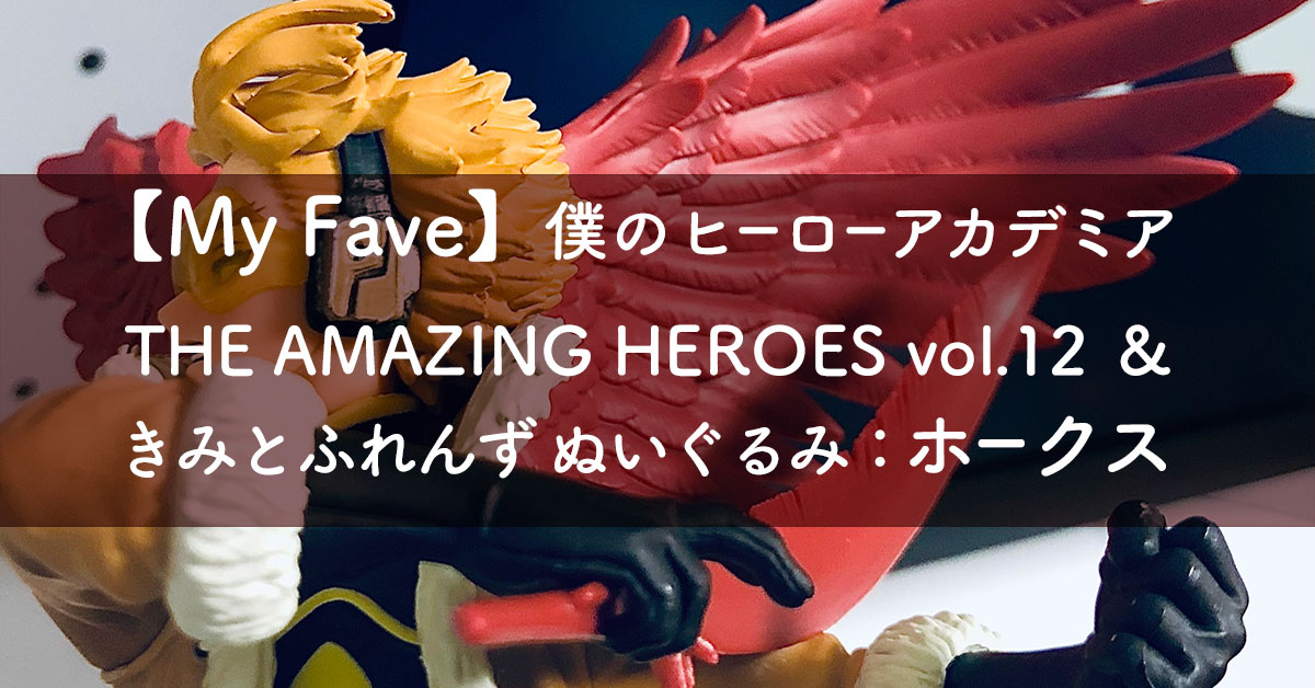 【My Fave】僕のヒーローアカデミア THE AMAZING HEROES vol.12 & きみとふれんず ぬいぐるみ :ホークス
