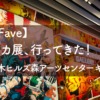 【My Fave】ヒロアカ展、行ってきた！＠六本木ヒルズ森アーツセンターギャラリー