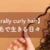癖っ毛で生きる日々