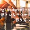 【Training】緊急事態宣言下でのジム再開！久々の筋トレ＆サウナで 振り返ったこと