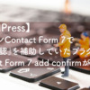 【WordPress】プラグインContact Form 7で「内容確認」を補助していたプラグイン Contact Form 7 add confirmが動かない