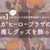 "ヒロアカ"ヒーロープラザの「両雄」推しグッズを飾ってみた〜大好きなオタ活参考動画紹介と私がオタ活している理由