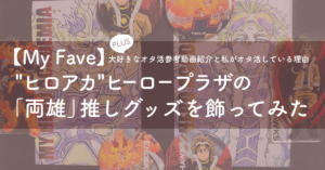 "ヒロアカ"ヒーロープラザの「両雄」推しグッズを飾ってみた〜大好きなオタ活参考動画紹介と私がオタ活している理由