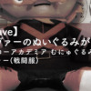 【My Fave】エンデヴァーのぬいぐるみが…来た！〜僕のヒーローアカデミア むにゅぐるみS エンデヴァー(戦闘服)