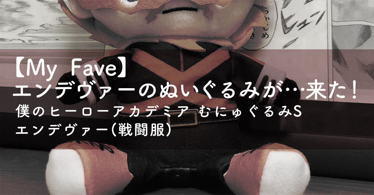 【My Fave】エンデヴァーのぬいぐるみが…来た!〜僕のヒーローアカデミア むにゅぐるみS エンデヴァー(戦闘服)