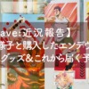 最近の部屋の様子と購入したエンデヴァー＆ホークスグッズ＆これから届く予定のグッズ