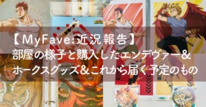 最近の部屋の様子と購入したエンデヴァー＆ホークスグッズ＆これから届く予定のグッズ