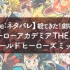 【MyFave：ネタバレ】観てきた！劇場版第3弾『僕のヒーローアカデミア THE MOVIE ワールド ヒーローズ ミッション』