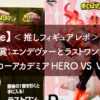 【 MyFave】＜推しフィギュアレポ＞ 一番くじD賞；エンデヴァーとラストワン賞；ホークス 『僕のヒーローアカデミア HERO VS VILLANS』 【 MyFave】＜推しフィギュアレポ＞ 一番くじD賞；エンデヴァーとラストワン賞；ホークス 『僕のヒーローアカデミア HERO VS VILLANS』