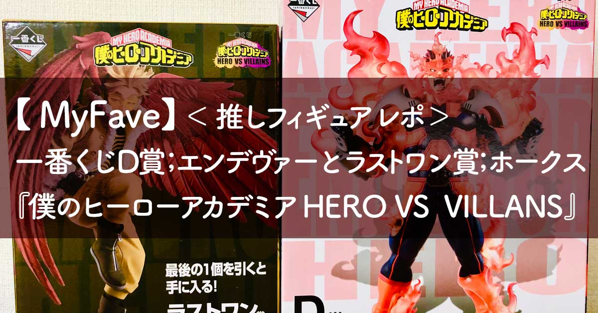 【 MyFave】＜推しフィギュアレポ＞ 一番くじD賞；エンデヴァーとラストワン賞；ホークス 『僕のヒーローアカデミア HERO VS VILLANS』 【 MyFave】＜推しフィギュアレポ＞ 一番くじD賞；エンデヴァーとラストワン賞；ホークス 『僕のヒーローアカデミア HERO VS VILLANS』