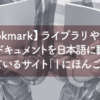 ライブラリやツールの英語ドキュメントを日本語に翻訳してくれているサイト「| にほんご。」