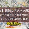 【MyFave】追加のネタバレ感想。『僕のヒーローアカデミア THE MOVIE ワールド ヒーローズ ミッション』4回目、観てきました。