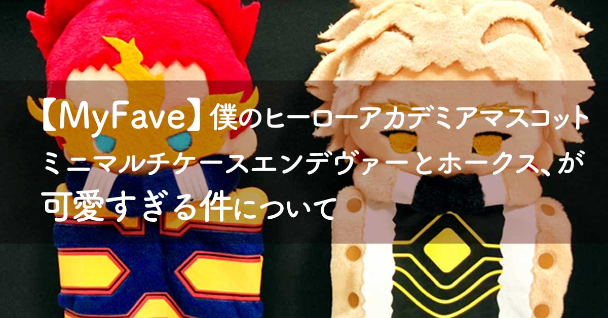 【MyFave】僕のヒーローアカデミア マスコット ミニマルチケース エンデヴァーとホークス、が可愛すぎる件について