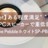 【Gadget】ある程度満足＾＾2,000円台のPCスピーカーで重低音体験。Creative PebbleホワイトSP-PBL-WH