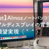 【Gadget】Almozノートパソコンスタンド〜デュアルディスプレイの背景画像設定、願望実現（＾＾）