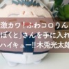 激カワ！ふわコロりん「しょぼくと」さんを手に入れた！ハイキュー!!木兎光太郎