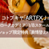 届いた！コトブキヤ「ARTFX J ホークス」（僕のヒーローアカデミア） 1/8スケールフィギュア（コトブキヤショップ限定特典『表情替えパーツ』付き）