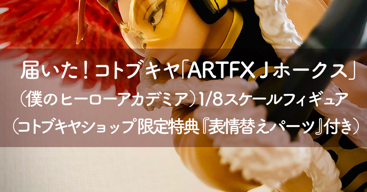 届いた!コトブキヤ「ARTFX J ホークス」(僕のヒーローアカデミア) 1/8スケールフィギュア(コトブキヤショップ限定特典『表情替えパーツ』付き)