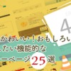 【2025年最新版】クール！可愛い！おもしろい！参考にしたい機能的な404エラーページ２５選